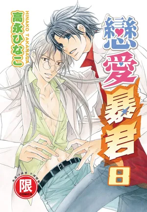 [Takanaga Hinako] LITTLE BUTTERFLY︱恋爱暴君 VOL.08 [Chinese]