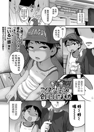 [チグチミリ]  アイスクリームで会いにいけますか  (COMIC LOE VOL.21 LOE みにえるおー5時間目)  中文翻譯