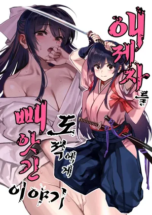 (C106) [Dokudami (Okita Ababa)] Aideshi ga touzoku ni netorareta hanashi | 애제자를 도적에게 빼앗긴 이야기 [Korean]