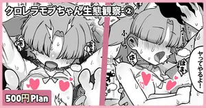 [レオナト] クロレラモブちゃん生態観察