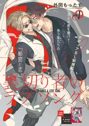 [Tonoka Mottasu] Uragirimono no Love Song 2 01-04 | 叛徒的情歌 续篇 - 01-04 [Chinese] [冒险者公会]