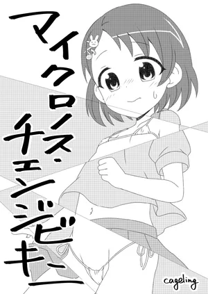 マイクロノス・チェンジビキニ