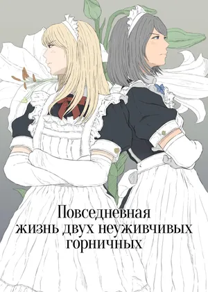 [Monochrome Lily] Maid Ken Couple no Nichijou l Повседневная жизнь двух неуживчивых горничных [Russian] [Iskusnik]