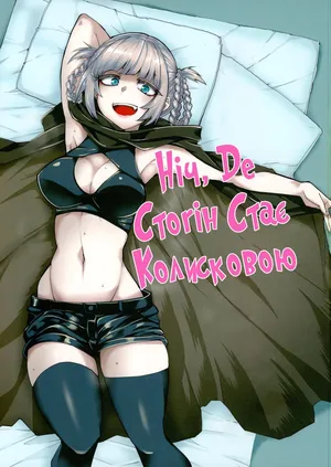 Ніч , де стогін стає колисковою