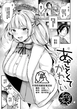 [Ozu Satoru] Azatokute Kawaii (COMIC Kairakuten 2025-01) [Chinese] [大鸟可不敢乱转汉化] [Digital]