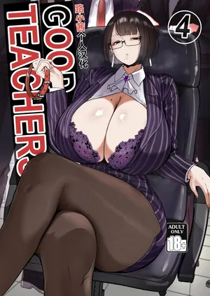 [Nodo (Puzenketsu)] Good Teachers 4 [Chinese] [路小茜个人汉化]