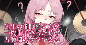 [おー] 先生の催眠術の方が一枚上手だった時の万魔殿のサツキさん (ブルーアーカイブ)