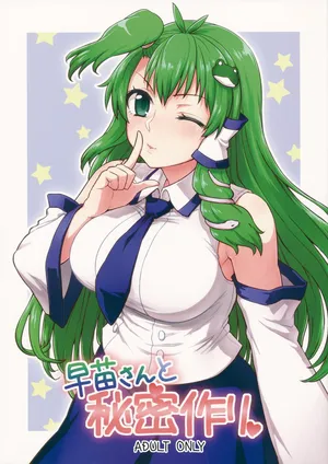 (Reitaisai 11) [110-GROOVE (Itou Yuuji)] Sanae-san to Himitsu Zukuri (Touhou Project) [English]