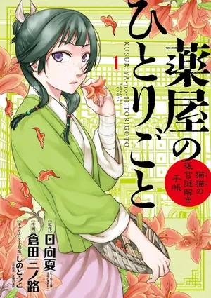 [Hyuuga natsu, Nanao ikki, Nekokurage] Kusuriya no Hitorigoto vol 1 [JP]