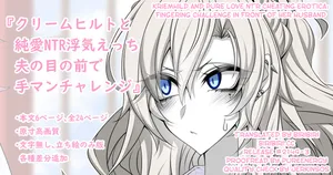 [Aogiri]『Kriemhild and Pure Love NTR Cheating Erotica: Fingering Challenge in Front of Her Husband』(Fate/Grand Order) [English] [biribiri]