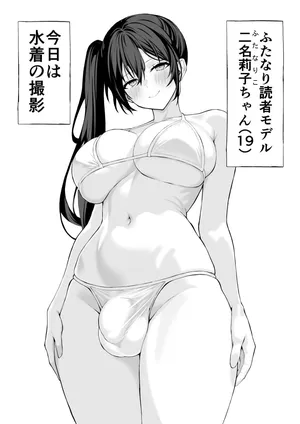 [涼] ふたなり読者モデル