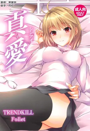 (SC2018 Autumn) [TREND KILL (Follet)] Shinai | 真爱 (Tsukihime) [Chinese] [月姬考古小组]