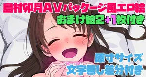 島村卯月AVパケ風エロ絵
