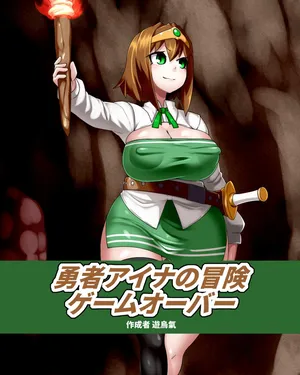 [Kiwata] Yūsha Aina no bōken gēmuōbā 1-16 [Ongoing]