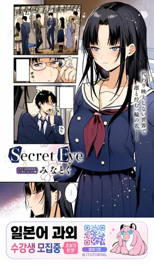[Minatoku] Secret Eye [korean]