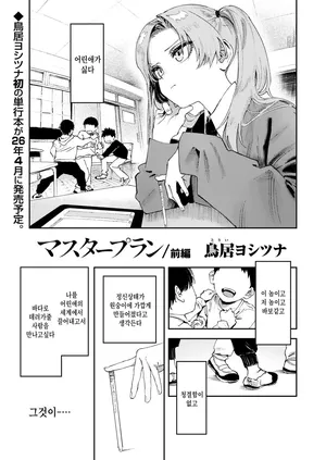 [Torii Yoshitsuna] master plan zenpen (COMIC LO 2026-02) [Korean]