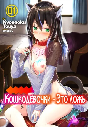 [Kyougoku Touya] Orokamono wa Nekomimi Dorei ni Izon suru ~Hajimete no Choukyou Seikatsu~ 1-5 [russian]