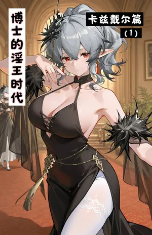 博士的淫王时代——卡斯戴尔篇（1） [AI Generated]