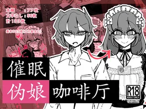 [MM後藤]伪娘咖啡厅[茯苓AI汉化]