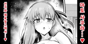 [Ankoman] Rinto sakura, taiiku sōko ni yobidasa reru…❤ | 린과 사쿠라, 체육창고로 호출받다...❤ (Fate/Grand Order) [Korean]