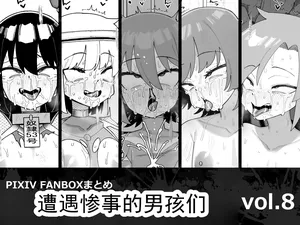 [縦横一線 (品川ミクズ)] 遭遇不幸的男孩们 vol.8（ai翻译ai修复）