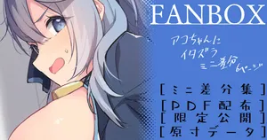 [へたれん] アコちゃんイタズラミニ差分 (ブルーアーカイブ)