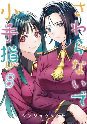 小手指君，请别碰我 第8卷