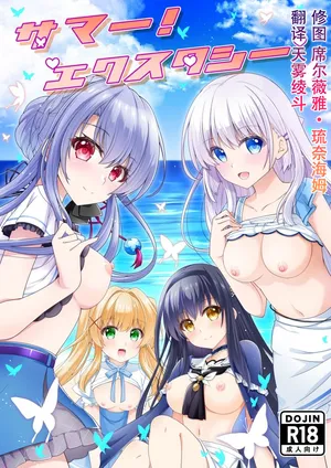 [Kuronekotei (Chibinon☆)] Summer! Ecstasy (Summer Pockets) [Chinese]