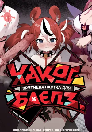 [darkdeaththorn] Mori Calliope, Hakos Baelz, IRyS | Прутнева пастка для Хакос Баєлз