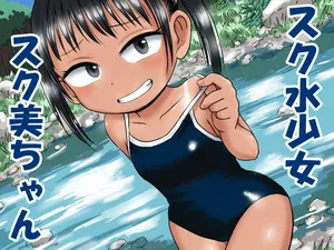 [Bogobogobiginba] スク水少女スク美ちゃん