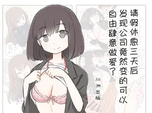 [Kawasu Shuppan] 3-Kakan Yasundetara Jiyuu ni Sex Dekiru Kaisha ni Nattemashita