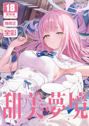 [ほうき星] 甜美夢境