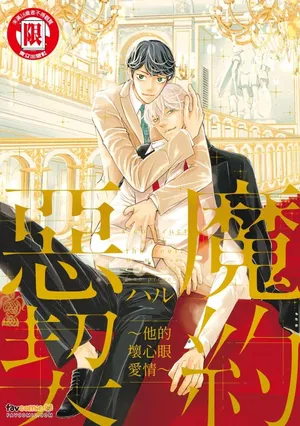 [Haru] Akuma to Keiyaku ~ Kare no Ijiwaruna Aishi-kata ~︱恶魔契约 ~他的坏心眼爱情~ [Chinese][全1卷]