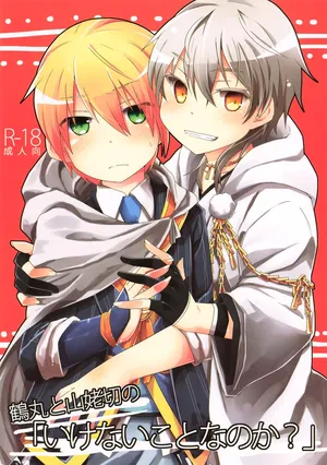 (Hyattou Ryouran ~Kimi no Heart o Shirahadori~) [Kunitei (Kazushi)] Tsurumaru to Yamanbagiri no “Ikenai Koto na no ka?” (Touken Ranbu)