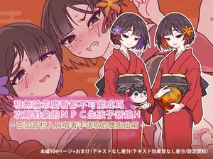 [Tsuchinoko Shigure (monae)] Doko Kara Dou Mite mo Kouryaku Taishou-gaina NPC to ko Tsukuri o Yomesan H ~ Inshuu-mura no Iriguchi de Temari-uta Utatteru Futago-hen ~(DL-Version) [Chinese] [AI Translated]