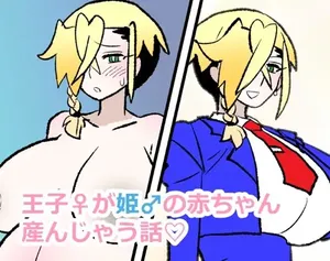 [くろいひ] 王子♀が姫♂の赤ちゃん産んじゃう話♡
