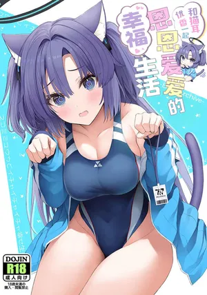[Newton's Apple (Inuzumi Masaki)] Nekomimi Yuuka to Ichaicha Shiawase Seikatsu | 和猫耳优香一起恩恩爱爱的幸福生活 (Blue Archive) [Chinese] [小桃汉化组] [Digital]