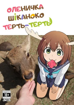 Shikanoko Shikoshiko Ude Panpan | Оленичка Шіканоко терть-терть