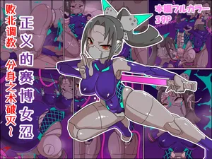 [チンプラ (Zoea)] 正義のサイボーグクノイチ 敗北調教～分身の術敗れる～