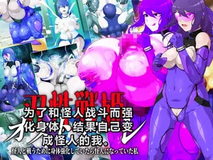 [GFF (Kuribayashi Chris)] [CH] So sei senhime osutonāre kaijin to tatakau tame ni karada o kyoka shite itara kaijin ni natte ita watashi