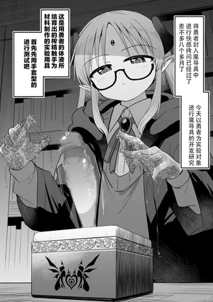 [黒川リョーイチ] 魔導師ちゃんに捕まった勇者ペ◯スボックス化 その5 [Chinese] [蔡徐坤个人汉化]