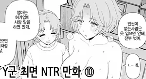[Mo] Y-kun Saimin NTR ⑧ | Y군 최면 NTR ⑩ [Korean]
