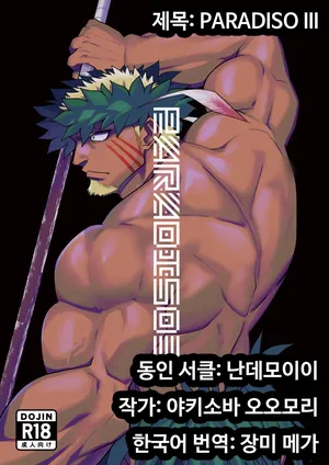 [Nandemoii (Yakisoba Ohmori)] PARADISO III [Korean] [장미 메가] [Digital]