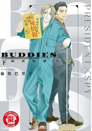 [London Parik] BUDDIES︱BUDDIES 揭密搭档 [Chinese][VOL.02]