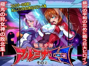 [ちぼ屋(春咲ちぼ太)] 極光女神アルミナエーコ！② [中国語]