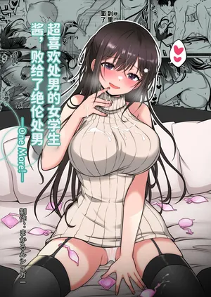 [まかろんシュガー] 童貞大好き女学生ちゃん、絶倫童貞に敗北する 1-4 [中国翻訳]