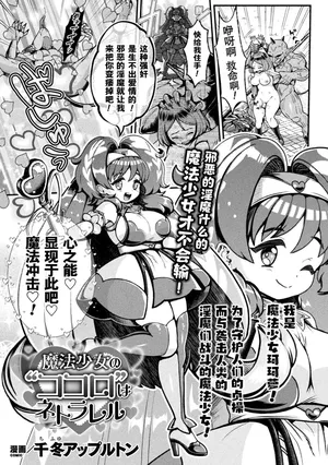 [Chifuyu Appleton] Magical Girl's Heart Was Netorared｜牛走魔法少女的心(2D Dream Magazine Vol. 119)[Chinese][機手汉化][Digital]