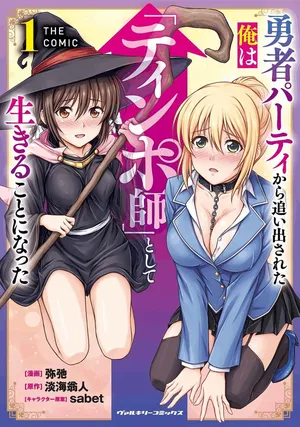 [弥弛×淡海翁人] 勇者パーティから追い出された俺は「ティンポ師」として生きることになった THE COMIC 第01巻 [雑誌寄せ集め]