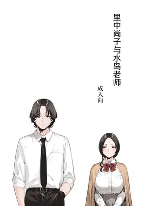 [EDGE (ED)] 里中尚子と水島先生 [中国翻译]
