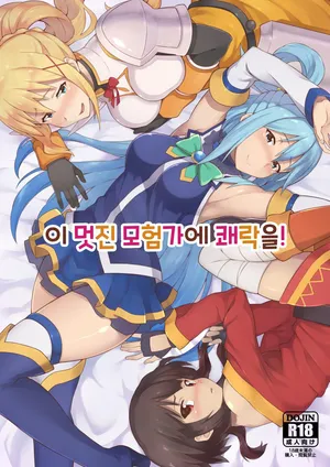 [Rolling Haiena (Takahan)] Kono Subarashii Boukensha ni Kairaku o! | 이 멋진 모험가에 쾌락을! (Kono Subarashii Sekai ni Syukufuku o!) [Korean] [Digital]